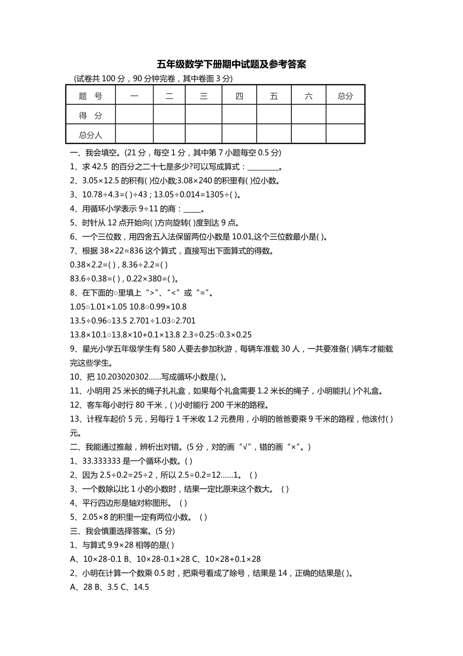 五年级数学下册期中试题及参考答案_第1页