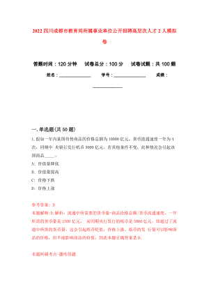 2022四川成都市教育局所属事业单位公开招聘高层次人才2人模拟卷5