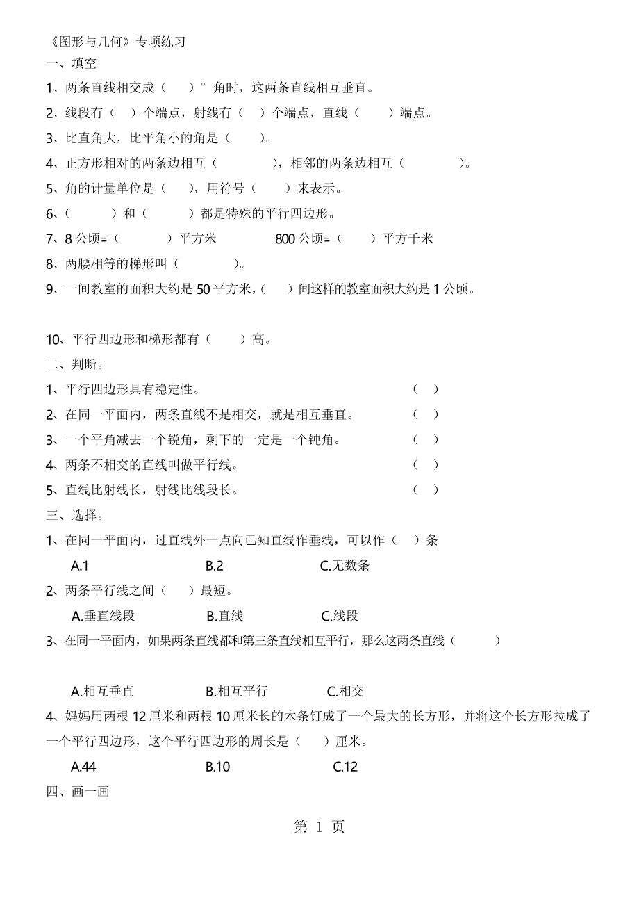 四年级上册数学试题图形与几何练习 人教新课标_第1页