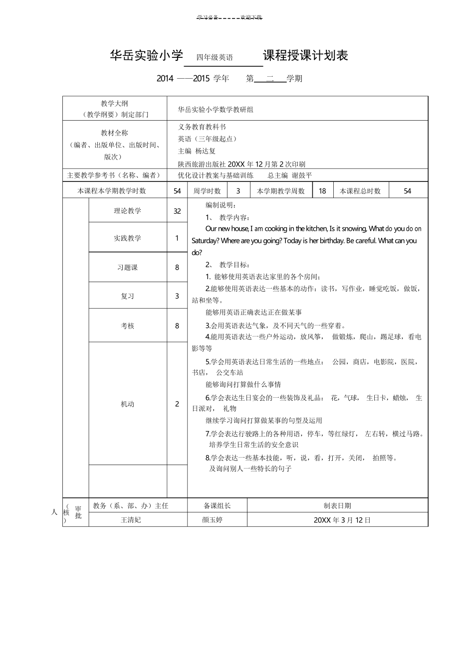 四年級下英語 - 授課計劃表 教學(xué)進度表_第1頁