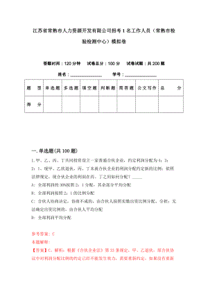 江苏省常熟市人力资源开发有限公司招考1名工作人员（常熟市检验检测中心）模拟卷（第8期）