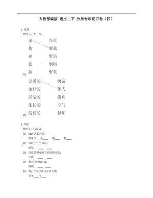 人教部編版 語文二下 分類專項復(fù)習(xí)卷（四）