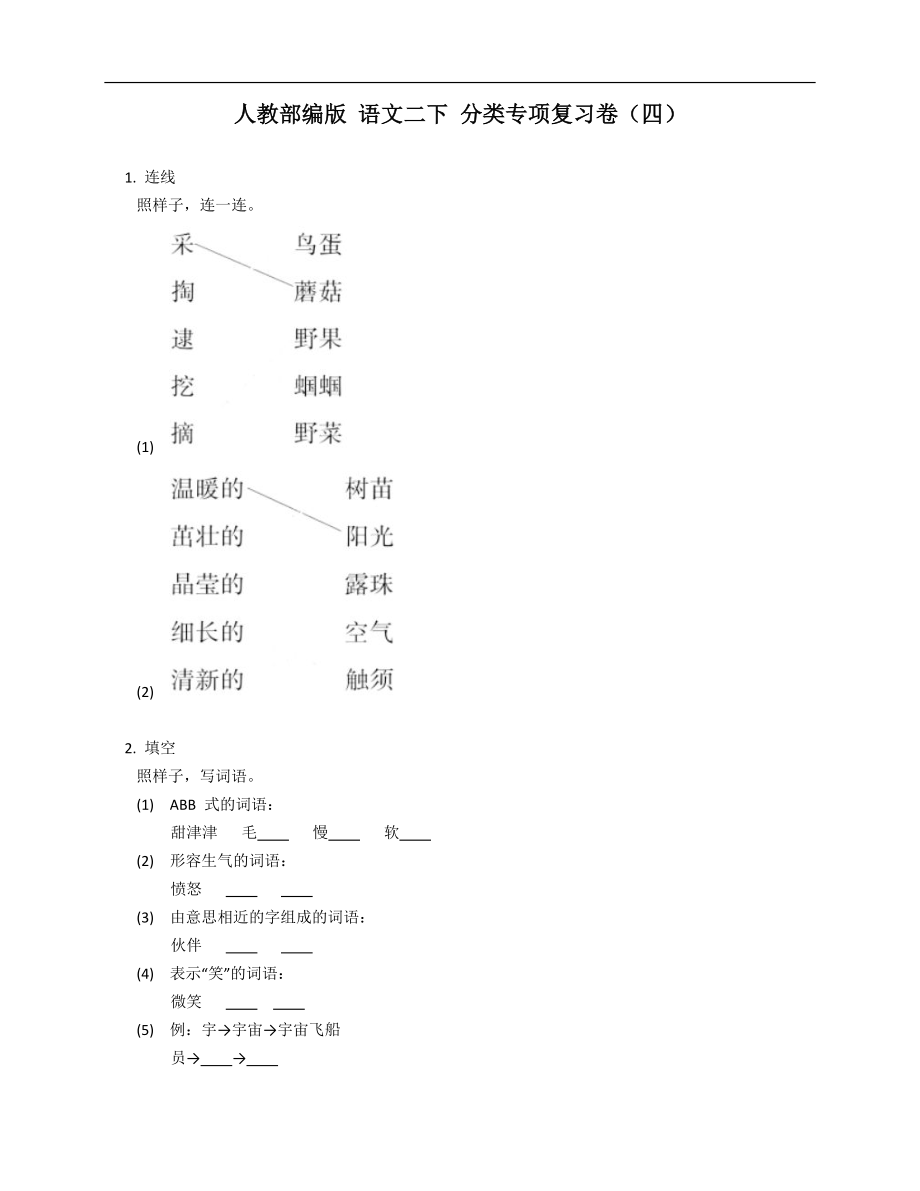 人教部編版 語文二下 分類專項(xiàng)復(fù)習(xí)卷（四）_第1頁