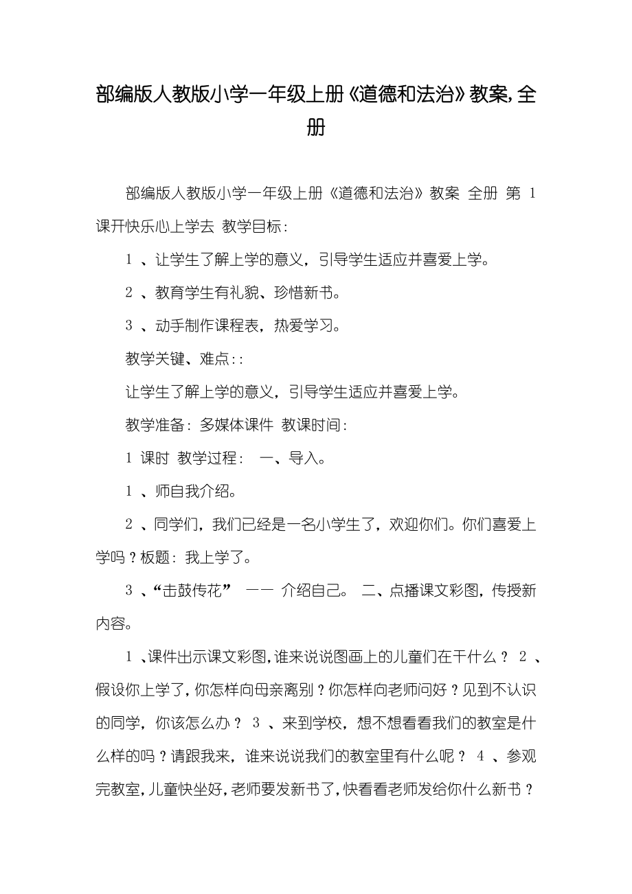 部編版人教版小學(xué)一年級上冊《道德和法治》教案,全冊_第1頁