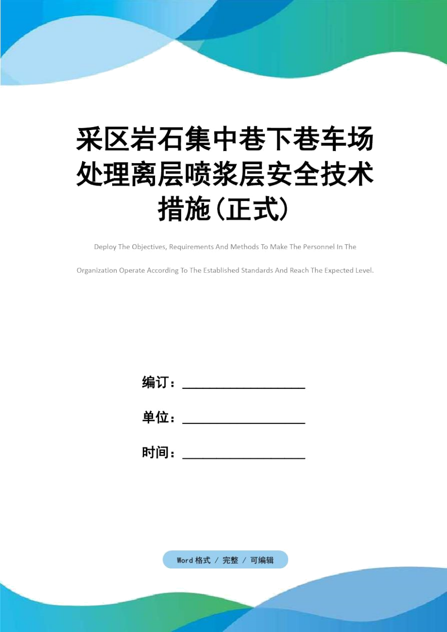 采区岩石集中巷下巷车场处理离层喷浆层安全技术措施(正式)_第1页