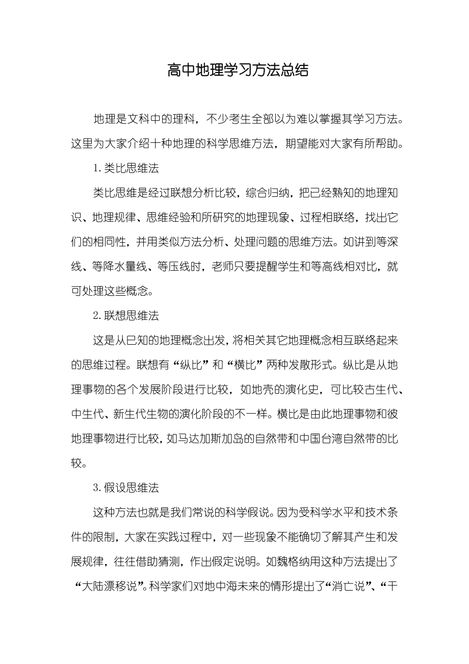 高中地理学习方法总结_第1页