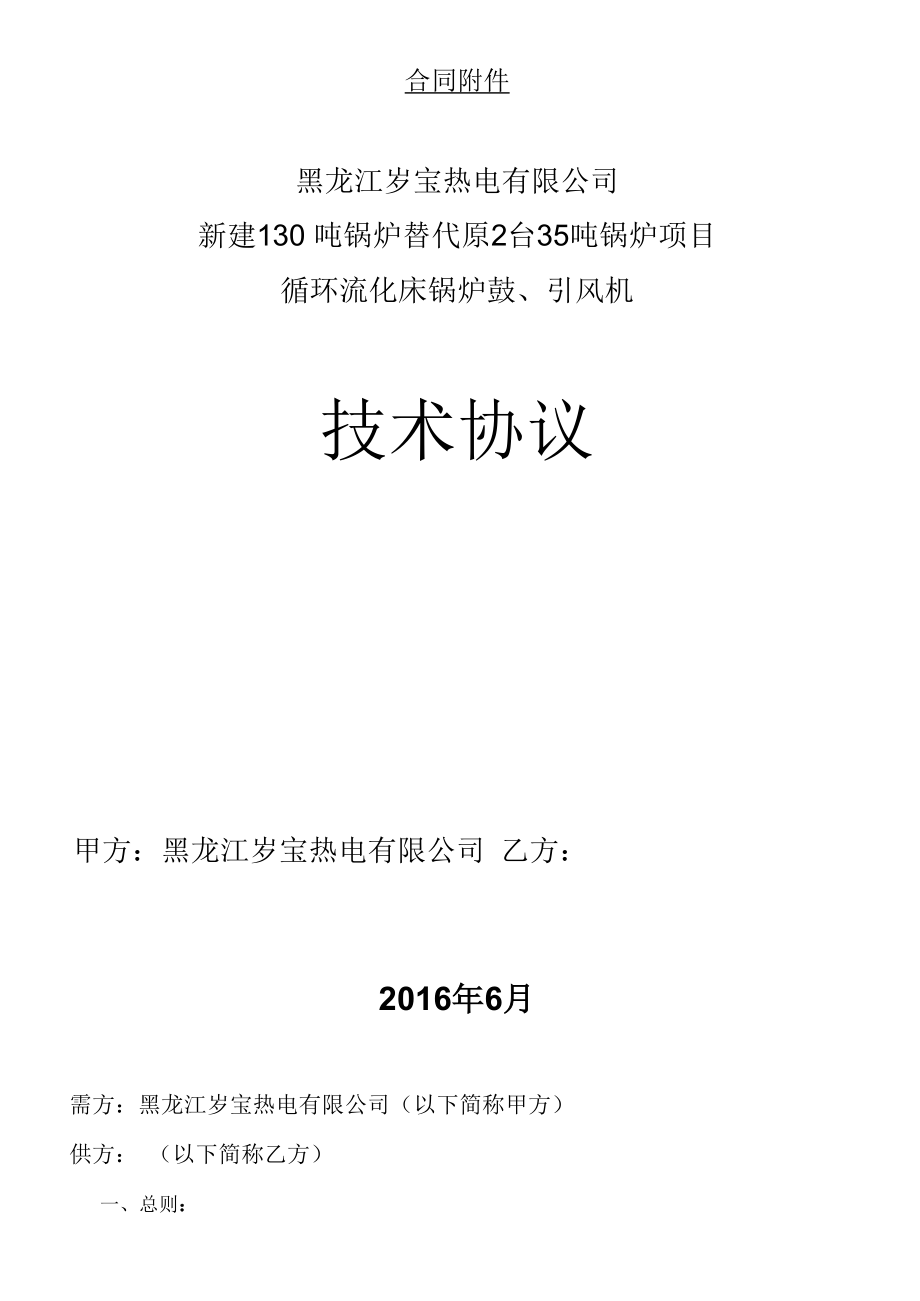 130吨锅炉配套一、二次、引风机技术协议_第1页