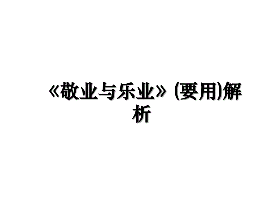 敬业与乐业要用解析资料讲解_第1页