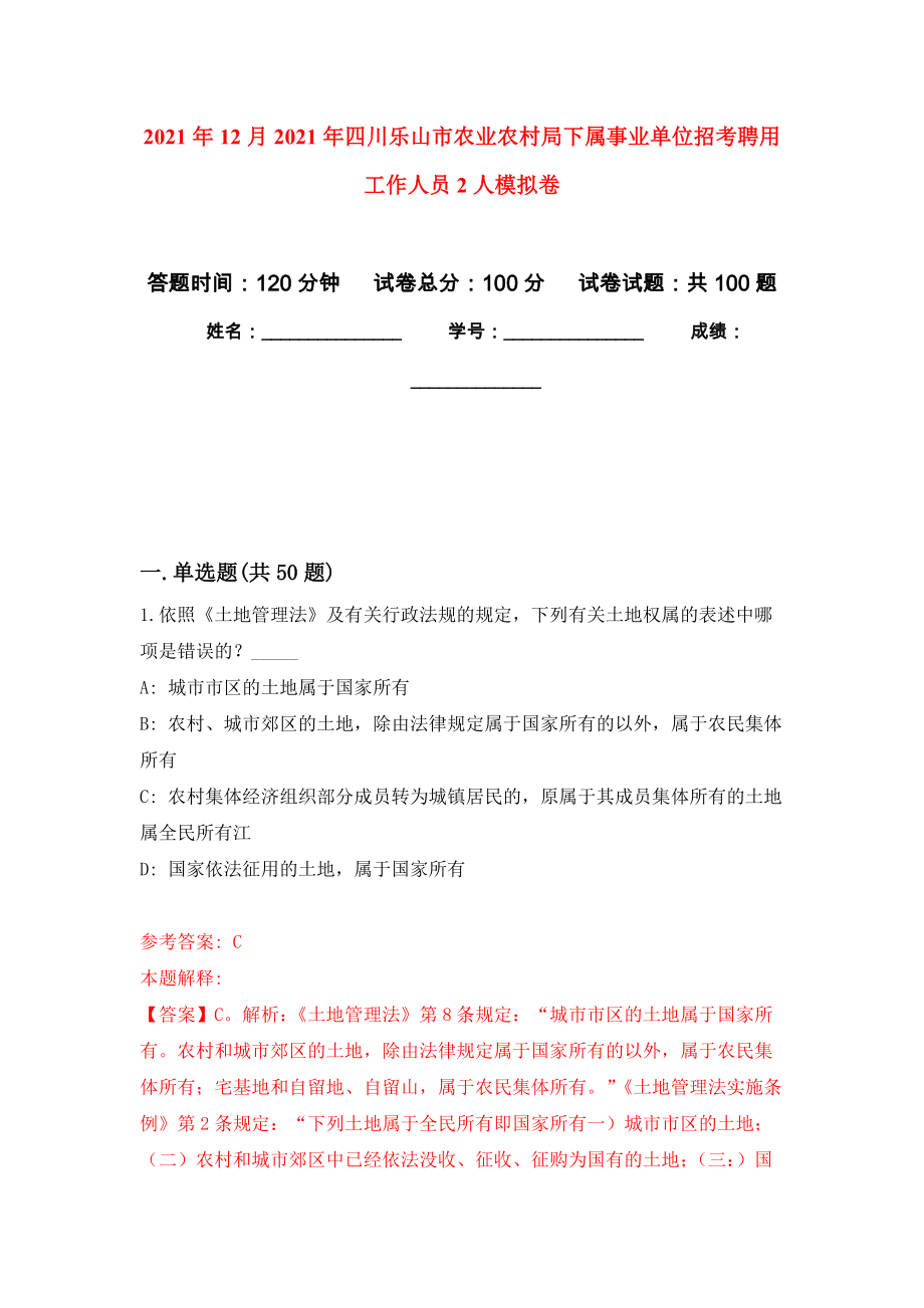 2021年12月2021年四川乐山市农业农村局下属事业单位招考聘用工作人员2人模拟卷3_第1页