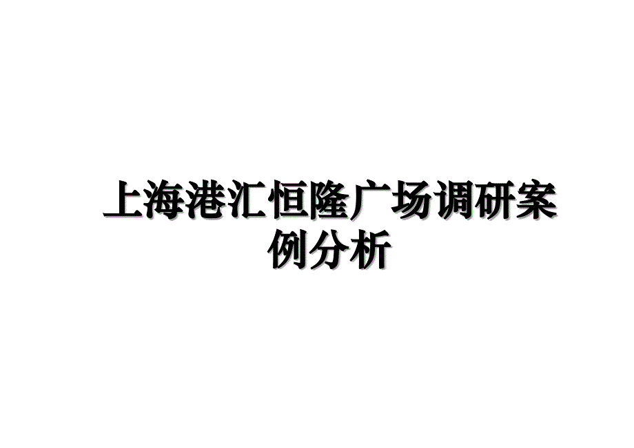 上海港汇恒隆广场调研案例分析讲课讲稿_第1页