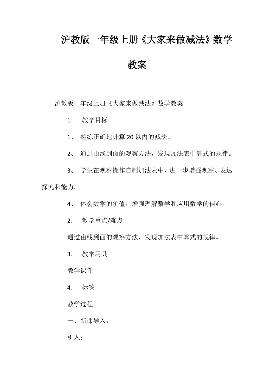 沪教版一年级上册《大家来做减法》数学教案_第1页