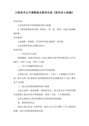 小班美術(shù)公開課教案及教學反思《彩色有小雨滴》