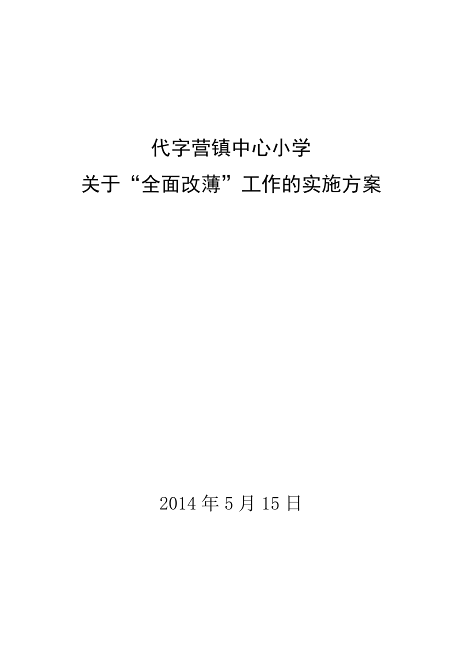 代字营中心小学全面改薄工作实施方案_第1页