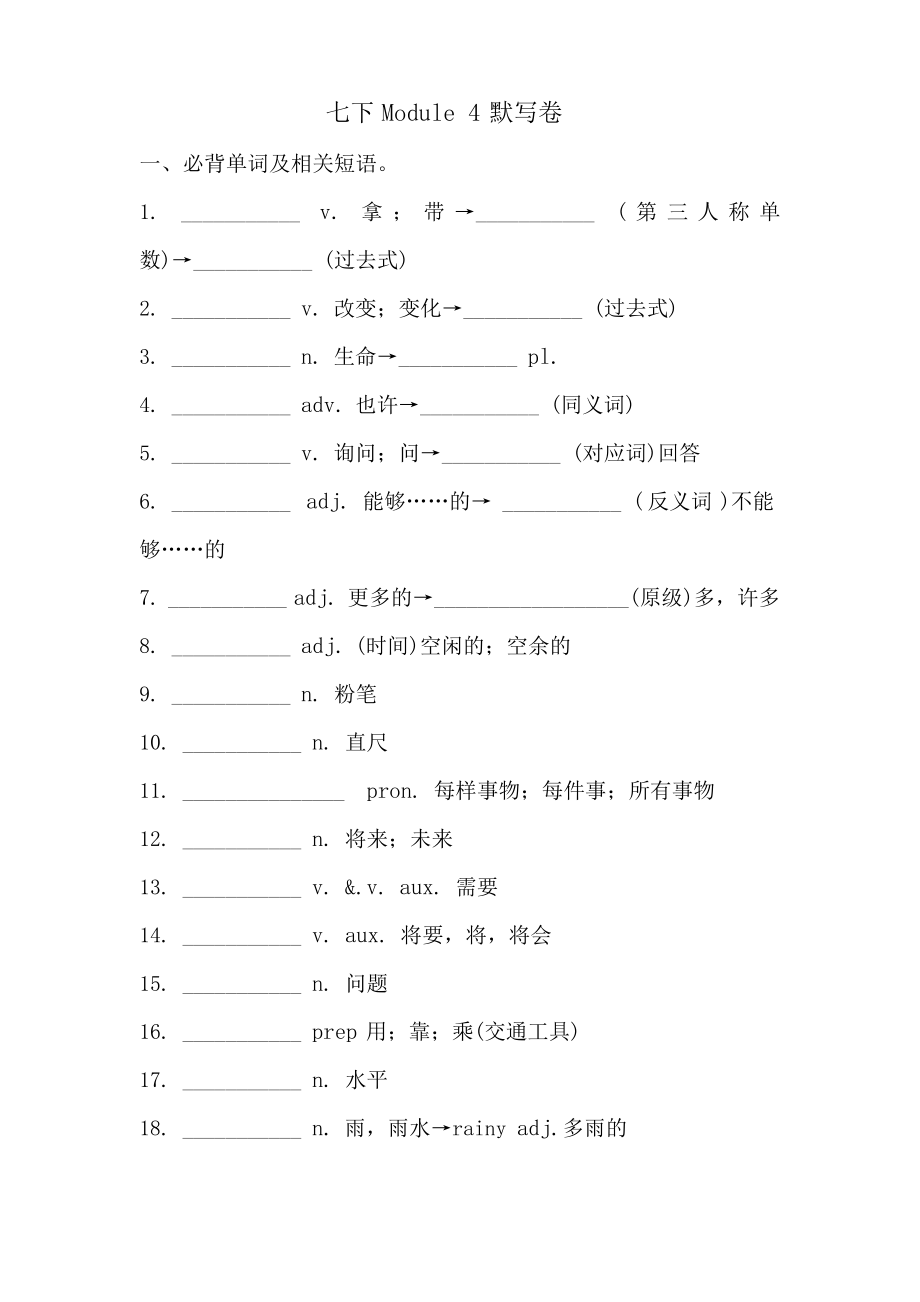 外研版七年級(jí)下冊(cè) Module 4 必背詞匯、短語(yǔ)、句子自測(cè)聽寫默寫卷_第1頁(yè)