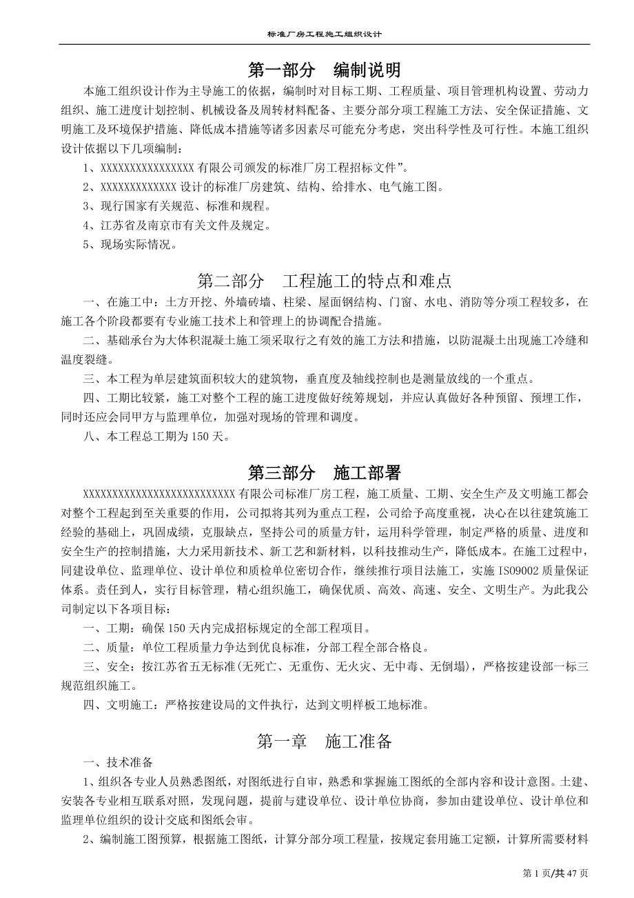 南京某标准厂房工程施工组织设计方案_第1页