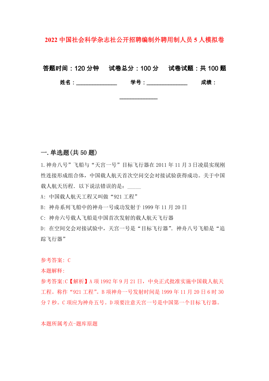 2022中国社会科学杂志社公开招聘编制外聘用制人员5人模拟卷3_第1页