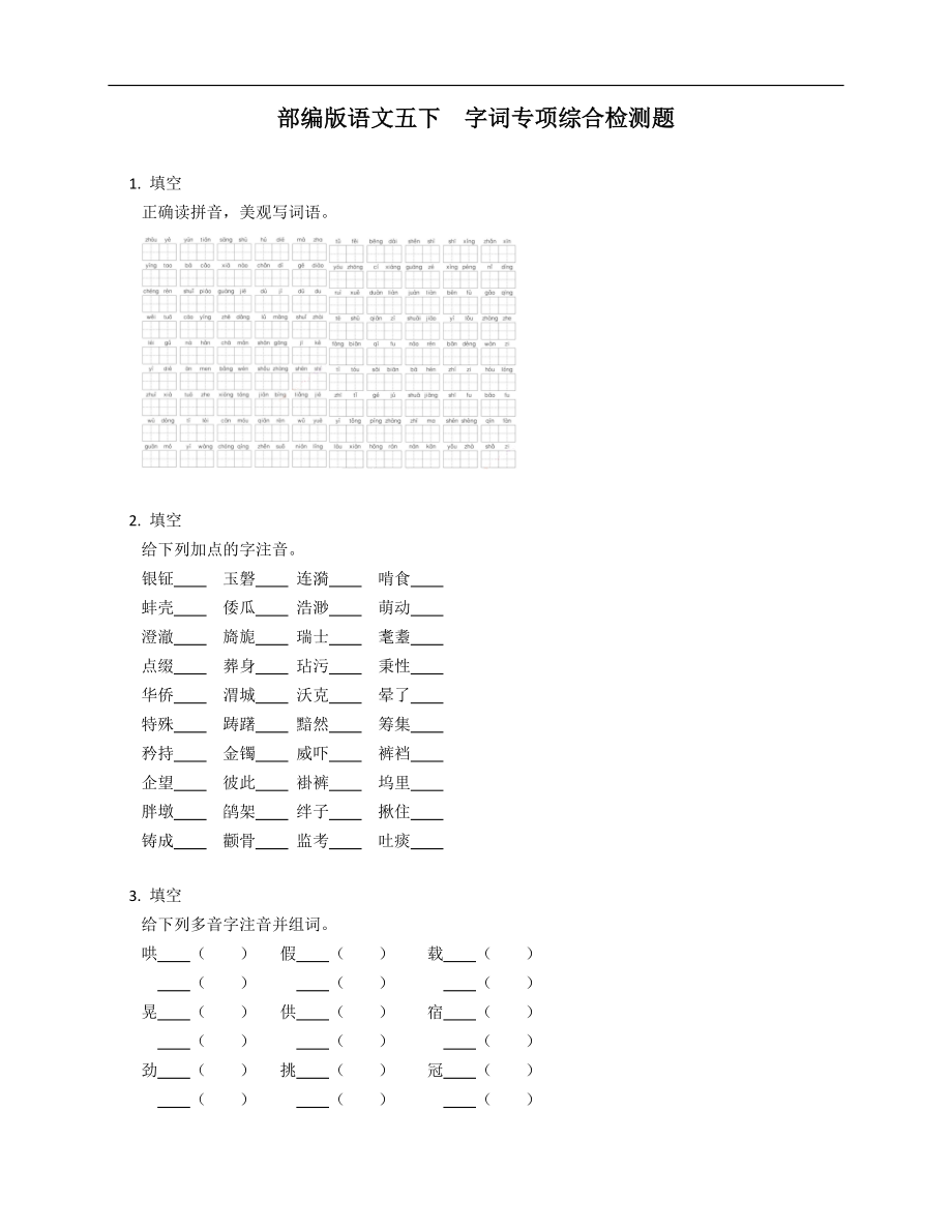 部編版語(yǔ)文五下字詞專項(xiàng)綜合檢測(cè)題_第1頁(yè)