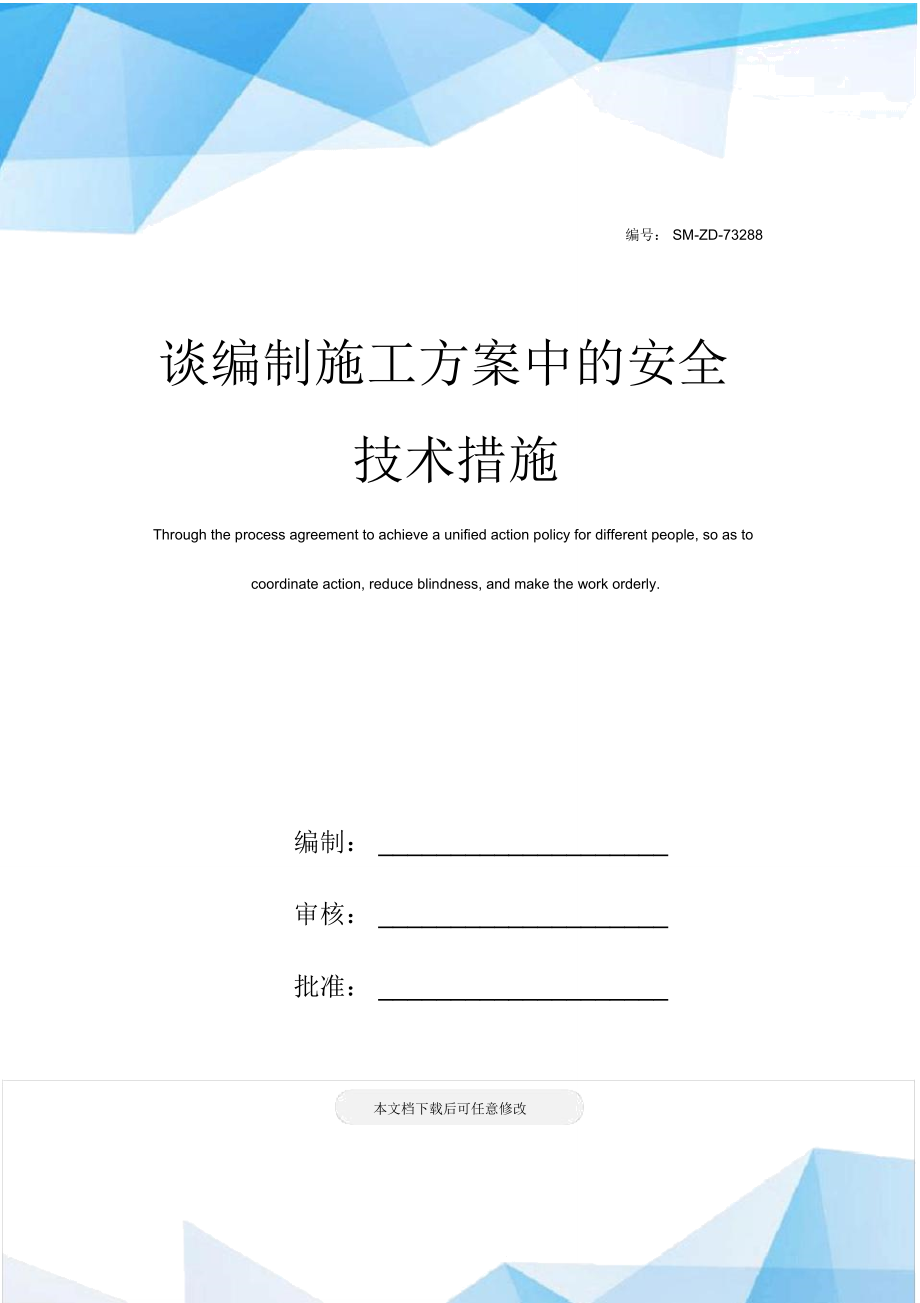 谈编制施工方案中的安全技术措施_第1页