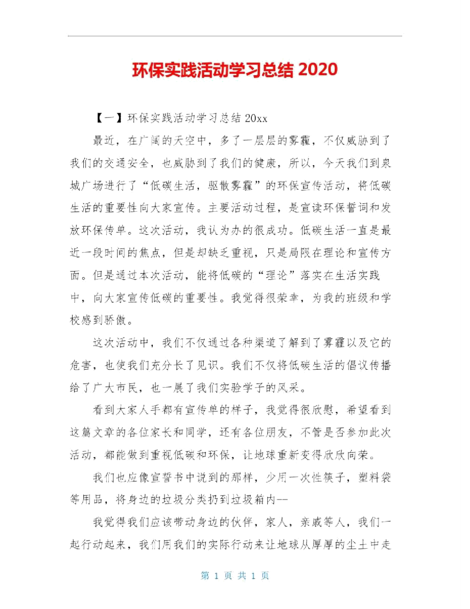 环保实践活动学习总结2020_第1页