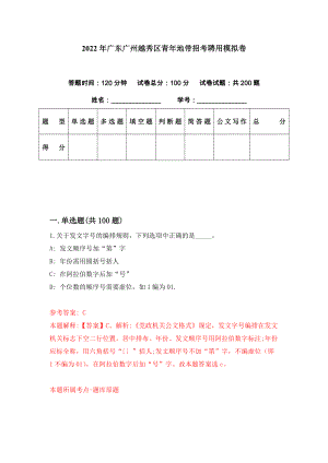 2022年广东广州越秀区青年地带招考聘用模拟卷（第13期）