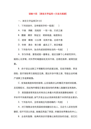 (安徽專用)(新課標)高三語文二輪專題復習 訓練14 語言文字運用+文言文閱讀