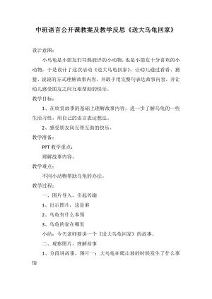 中班語言公開課教案及教學(xué)反思《送大烏龜回家》