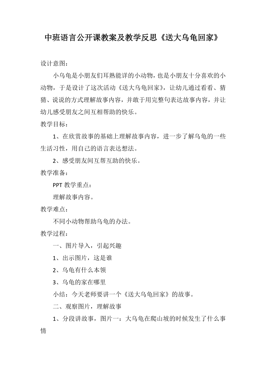 中班語言公開課教案及教學反思《送大烏龜回家》_第1頁