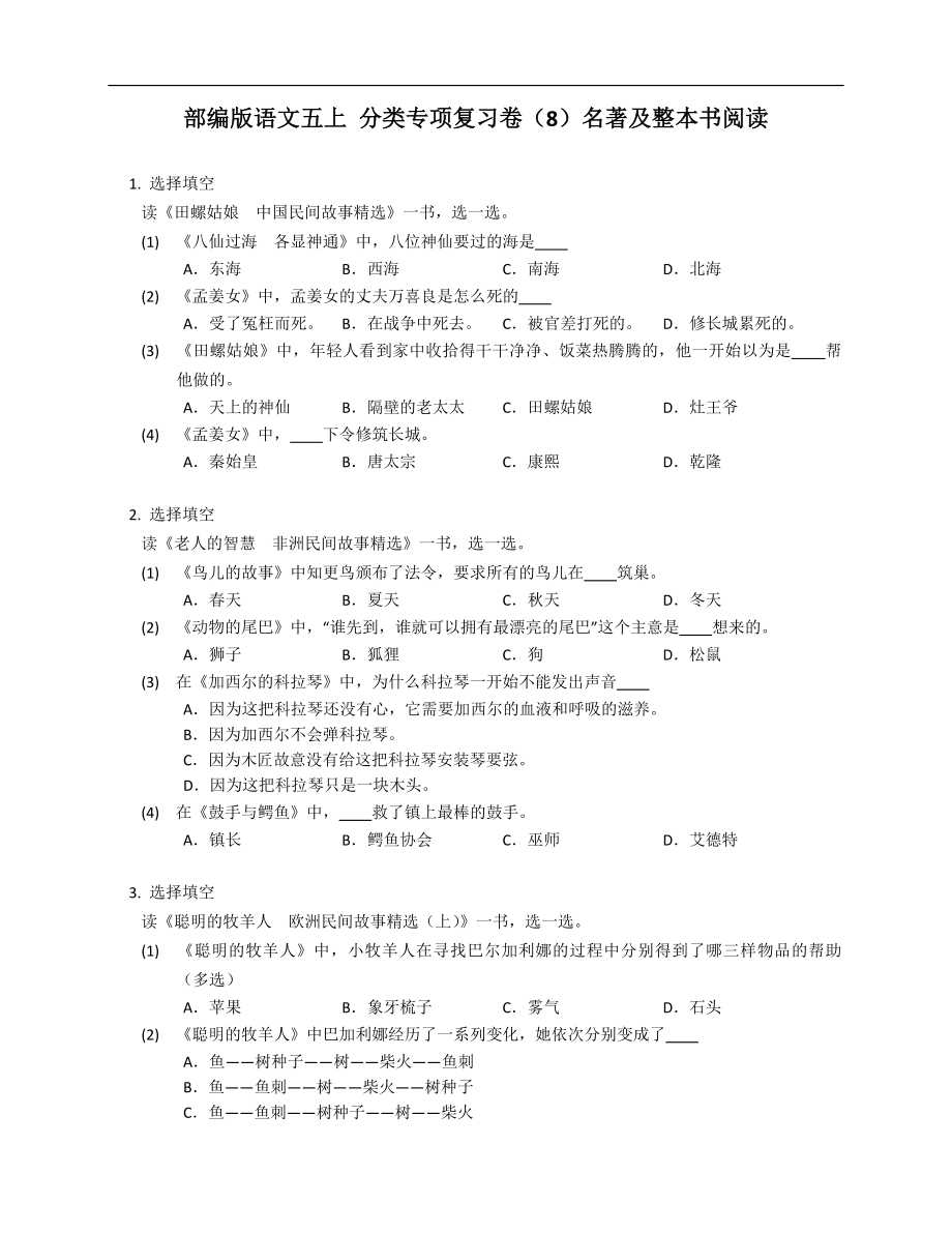 部編版語(yǔ)文五上 分類專項(xiàng)復(fù)習(xí)卷（8）名著及整本書閱讀_第1頁(yè)