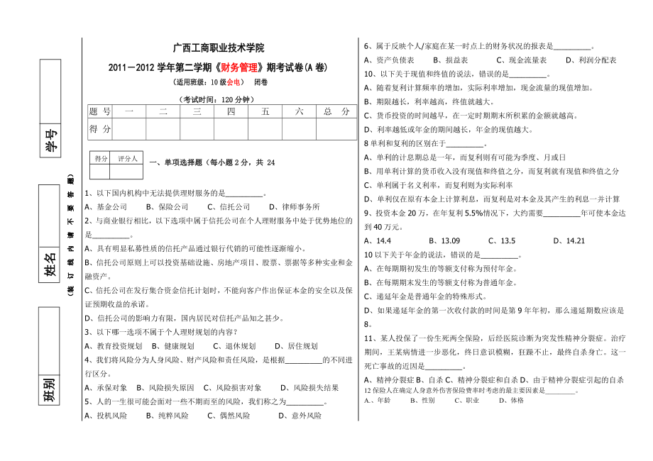 2010级《》期末试题-A卷_第1页