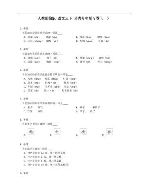 人教部編版 語文三下 分類專項(xiàng)復(fù)習(xí)卷（一）