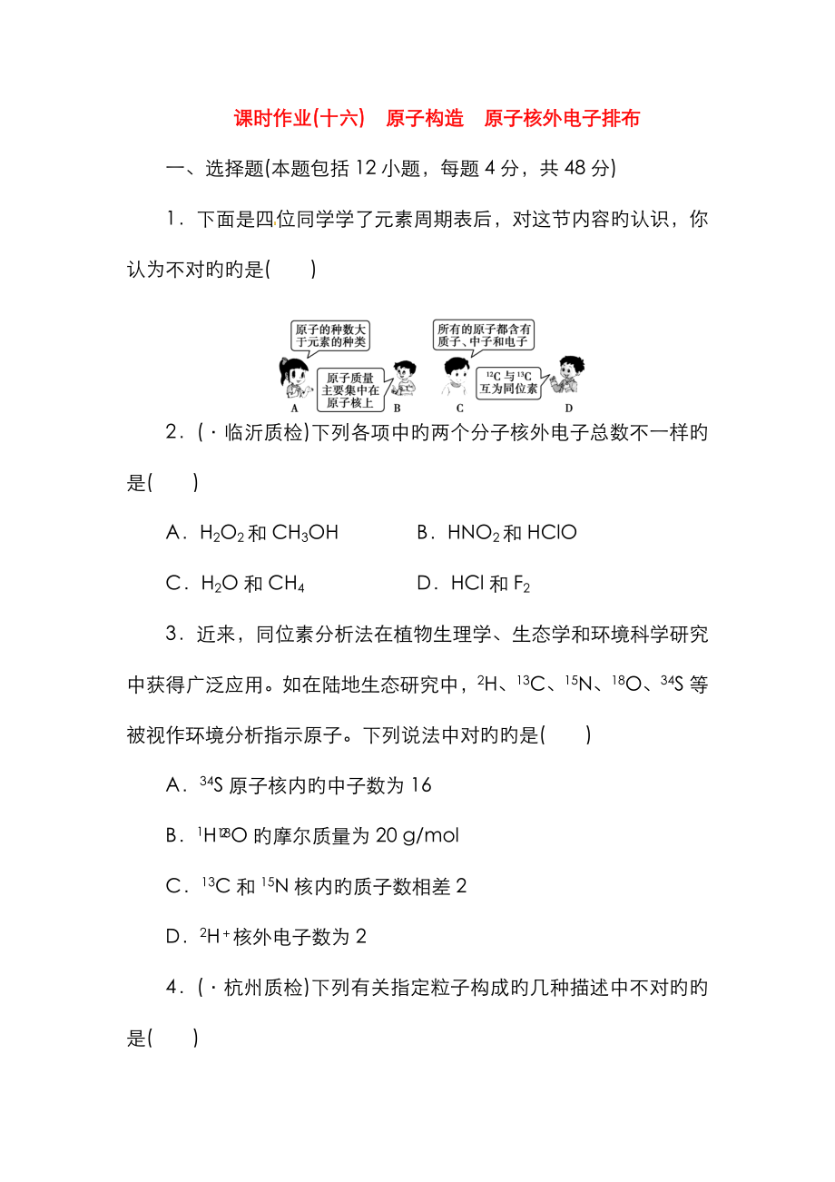 高考化學總復習 課時作業(yè)十六 原子結構 原子核外電子排布 魯科版_第1頁