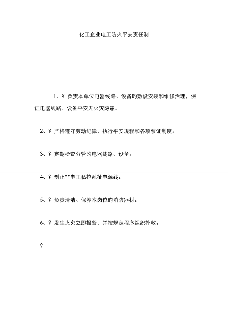 化工企业电工防火安全责任制_第1页