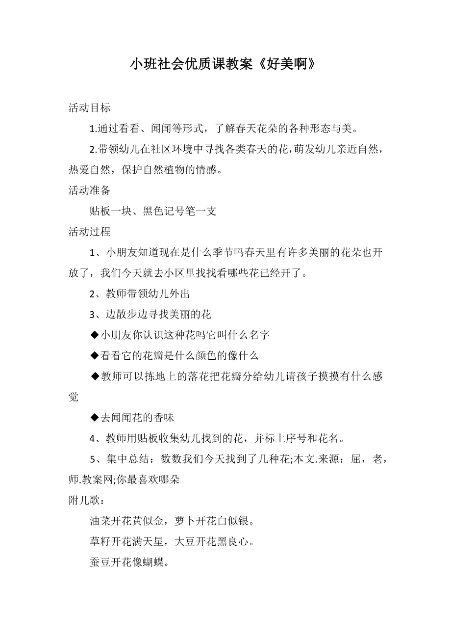 小班社会优质课教案《好美啊》_第1页