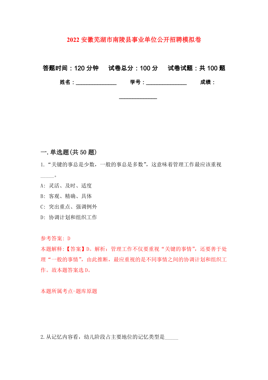 2022安徽芜湖市南陵县事业单位公开招聘模拟卷8_第1页