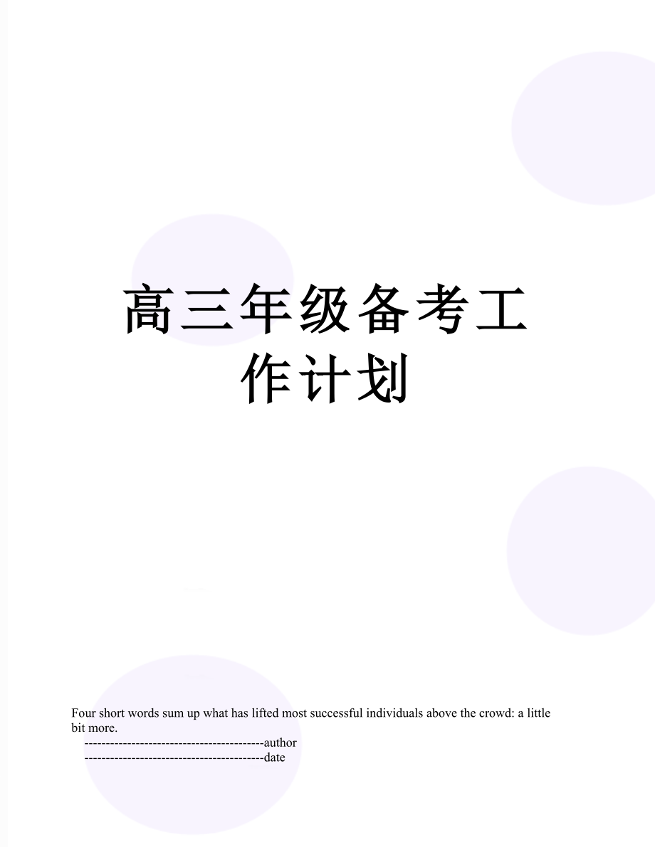 高三年级备考工作计划_第1页