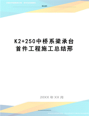 最新K2250中桥系梁承台首件工程施工总结邢