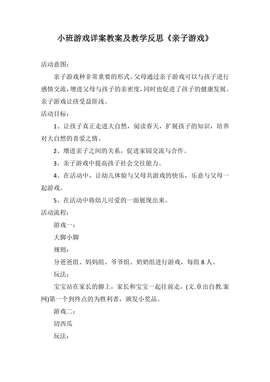 小班游戲詳案教案及教學反思《親子游戲》_第1頁