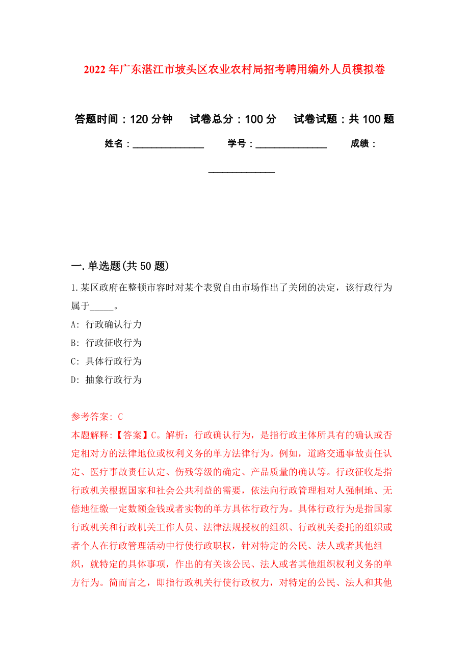 2022年广东湛江市坡头区农业农村局招考聘用编外人员模拟卷2_第1页