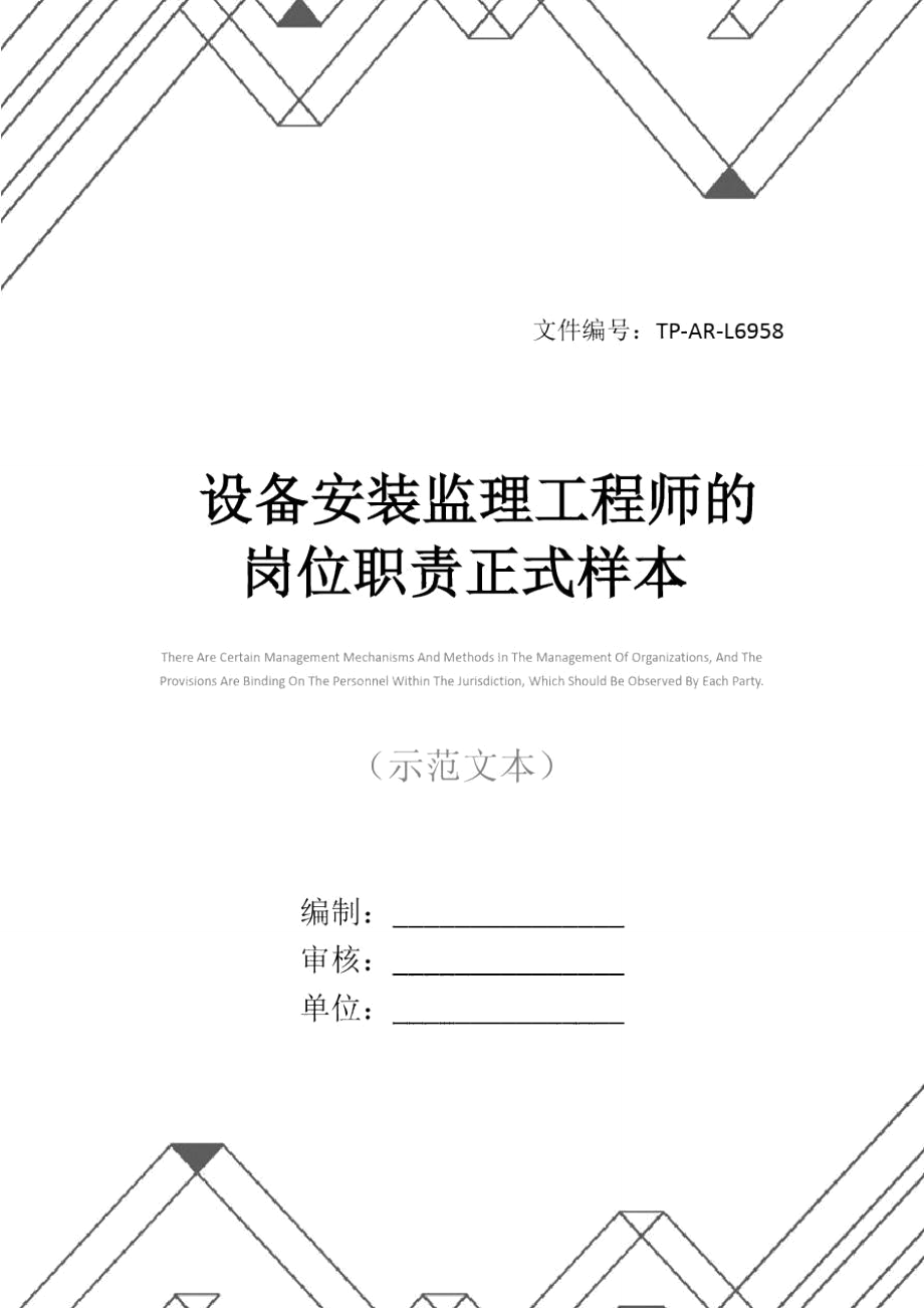 设备安装监理工程师的岗位职责正式样本_第1页