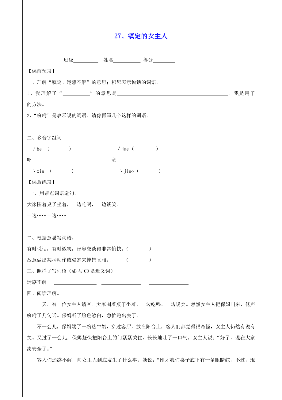 三年級(jí)語(yǔ)文上冊(cè)27《鎮(zhèn)定的女主人》一課一練(無(wú)答案)滬教版_第1頁(yè)