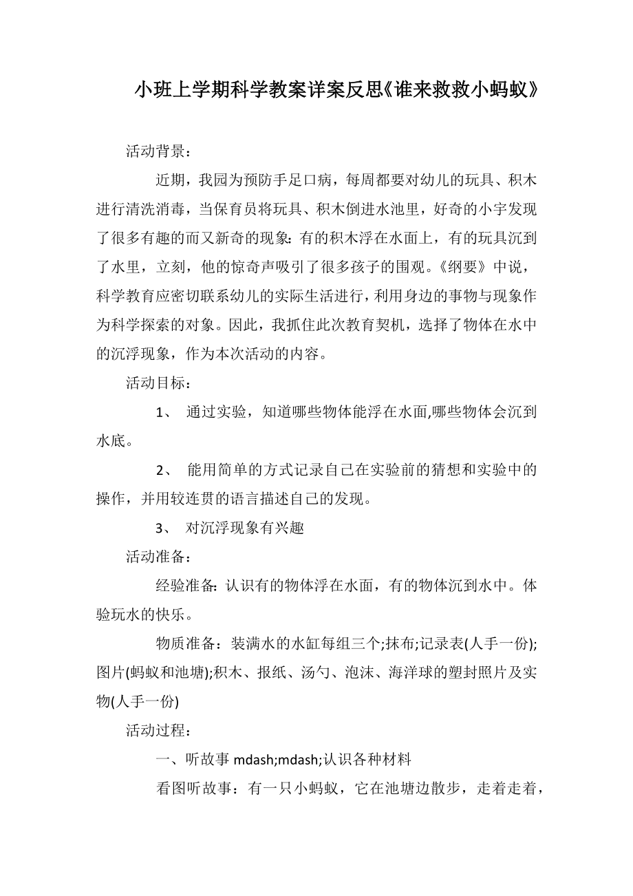 小班上学期科学教案详案反思《谁来救救小蚂蚁》_第1页