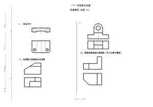 《機械制圖與AUTOCAD》期末試題一(附答案)