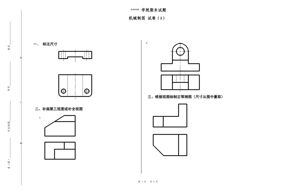 《機(jī)械制圖與AUTOCAD》期末試題一(附答案)_第1頁