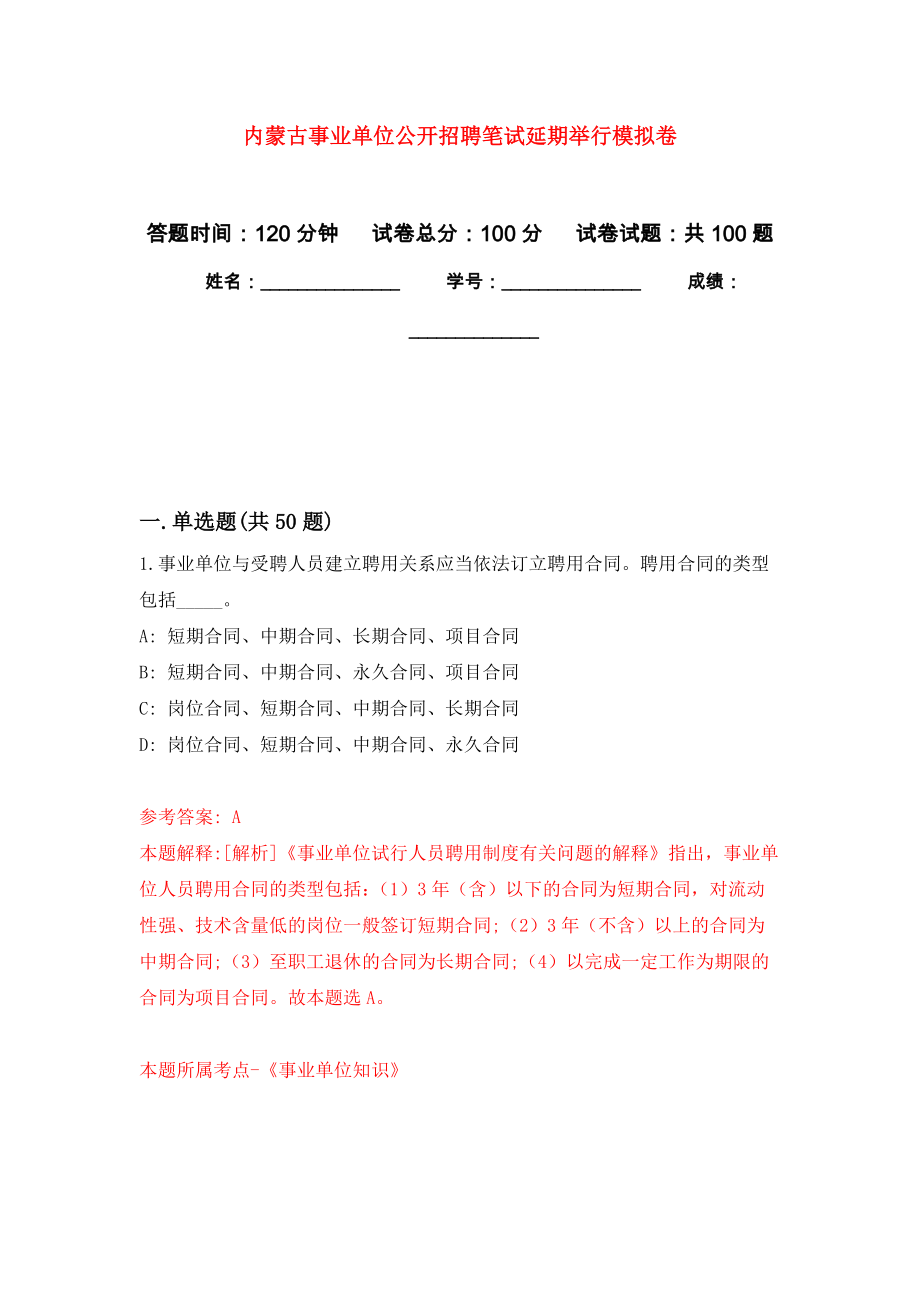 内蒙古事业单位公开招聘笔试延期举行模拟卷8_第1页