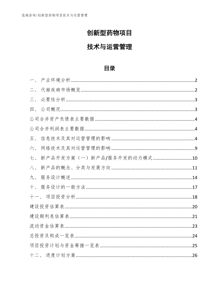 创新型药物项目技术与运营管理_第1页