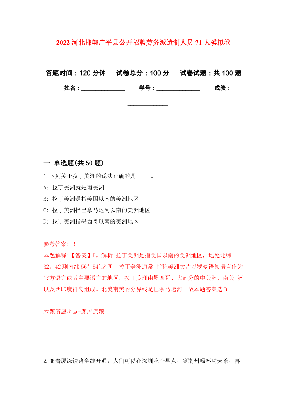 2022河北邯郸广平县公开招聘劳务派遣制人员71人模拟卷4_第1页