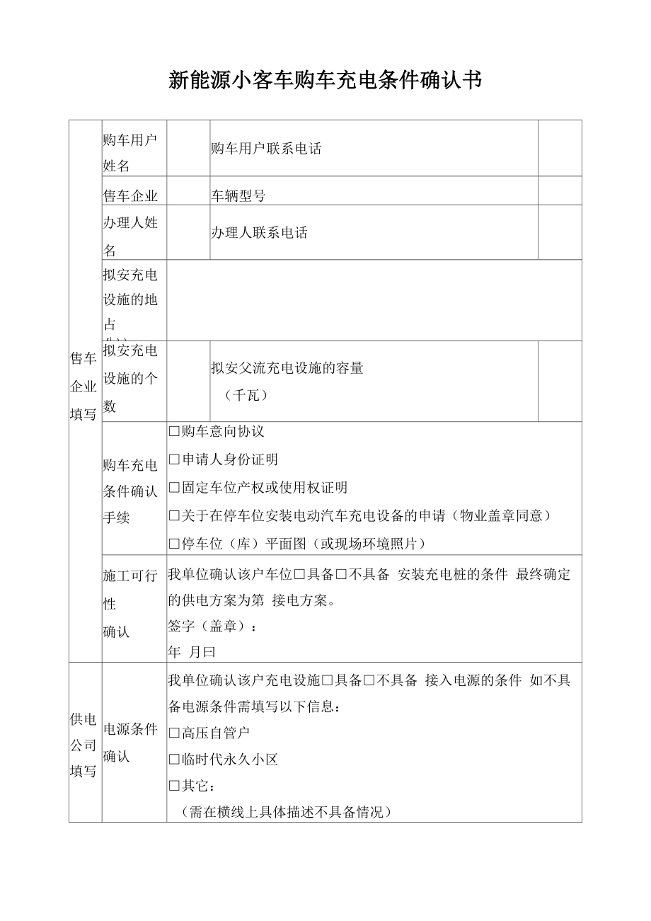 2019年北京地区充电桩安装申请模版_03新能源小客车购车充电条件确认书_第1页