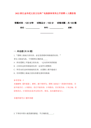2022浙江金华武义县文化和广电旅游体育局公开招聘1人模拟卷6