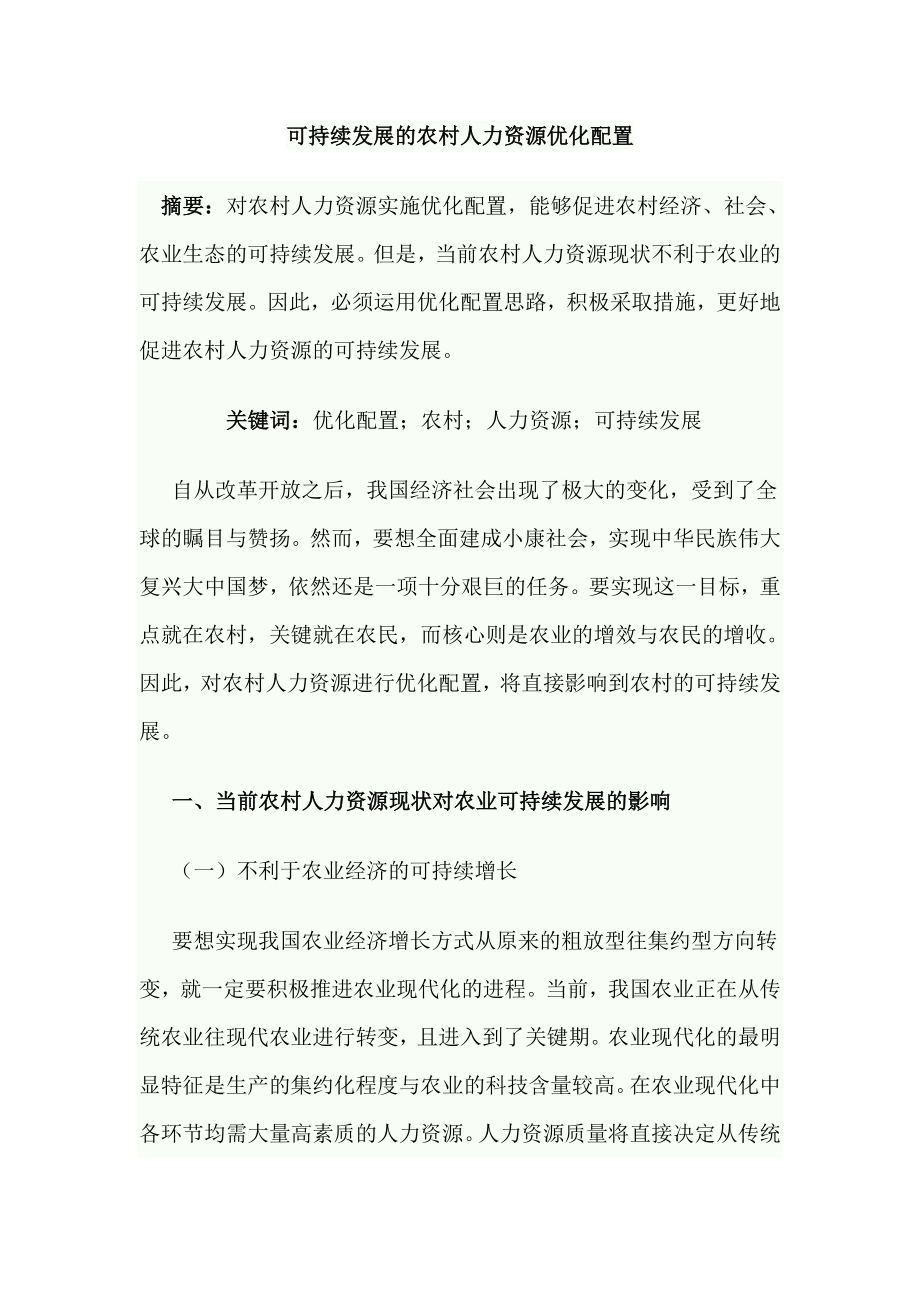 可持续发展的农村人力资源优化配置_第1页