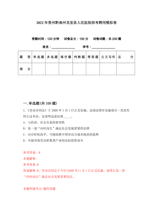 2022年贵州黔南州龙里县人民医院招考聘用模拟卷（第0期）